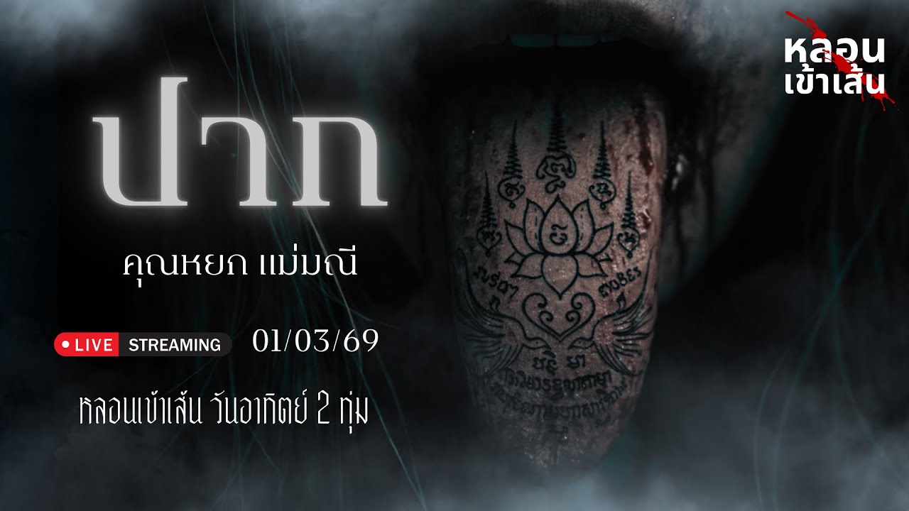 ปาก - คุณหยก แม่มณี เล่าเรื่องผี