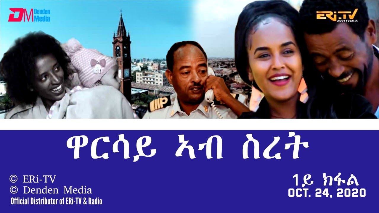 ዋርሳይ ኣብ ስረት - 1ይ ክፋል - ሓዳሽ ተኸታታሊት ፊልም | Warsay ab sret - Part 1 - ERi-TV