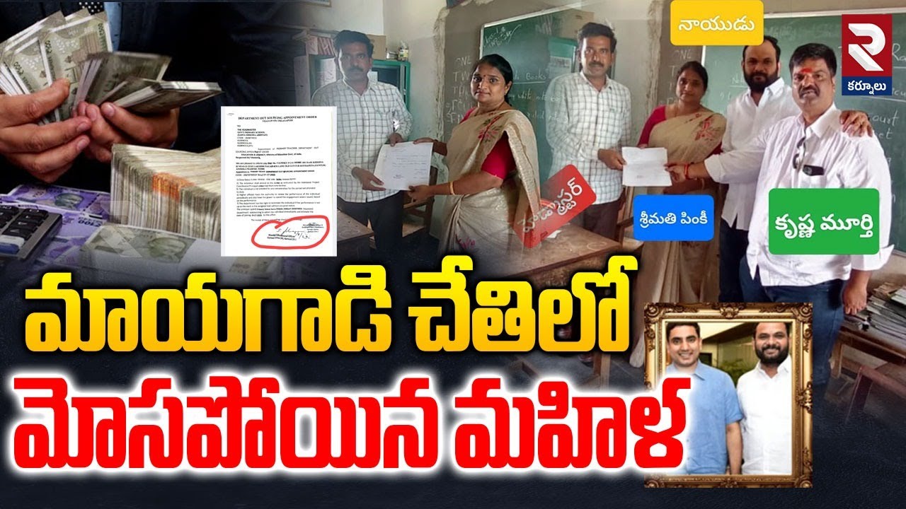 మాయగాడి చేతిలో మోసపోయిన మహిళ | Woman deceived by Frauds | @rtvkurnool