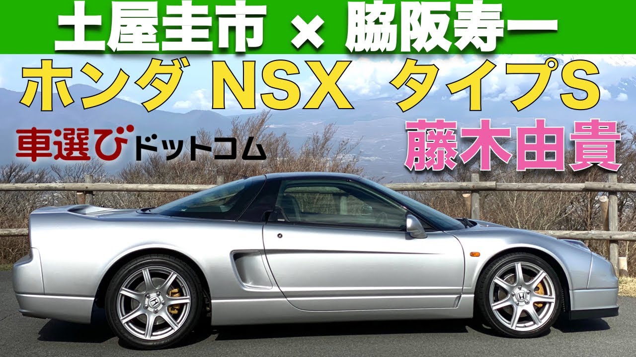 【 土屋圭市 × 脇阪寿一 】土屋圭市 が ホンダ 初代 NSX を 脇阪寿一 と 藤木由貴 で徹底解説！！全日本GT選手権 ( JGTC ) を戦った2人だから分かる、ホンダ NSXの魅力とは？