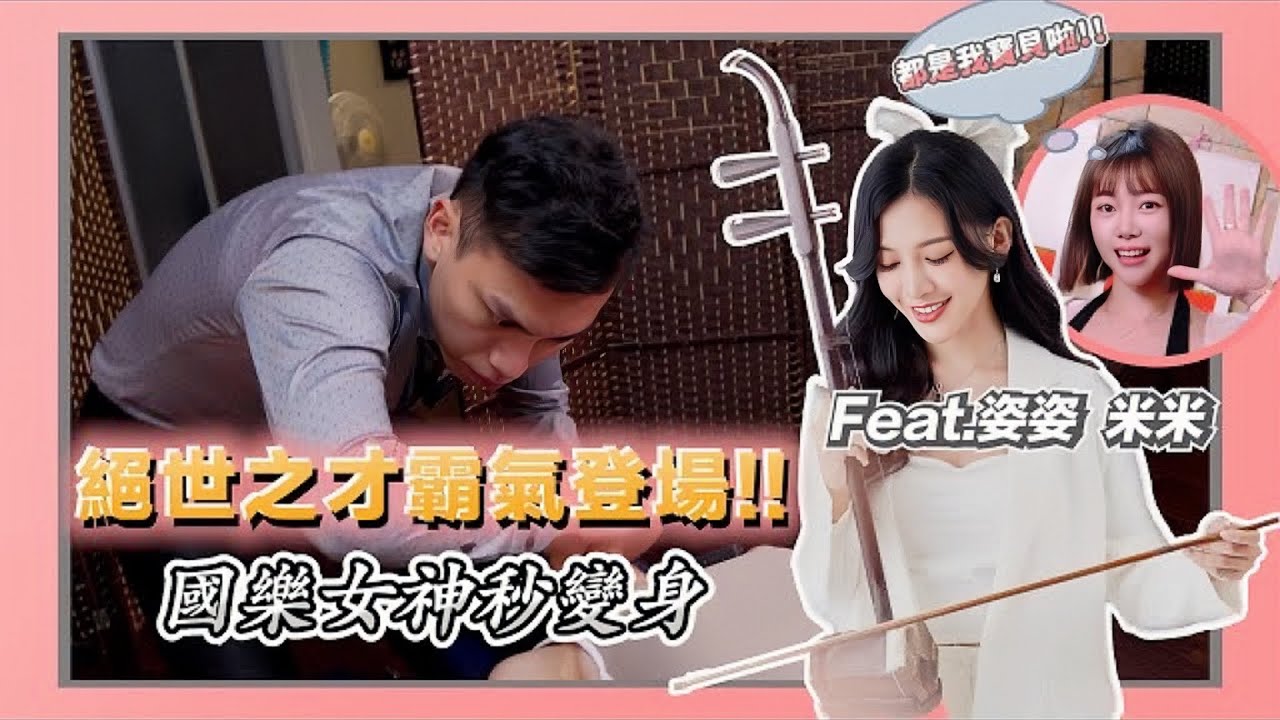 絕世之才霸氣登場，國樂女神秒變身 Feat.姿姿、米米【武當WU-TANG 中美式整復】 ASMR Cracks