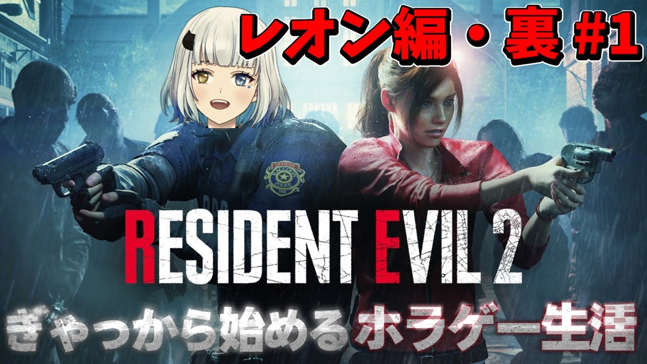 【バイオ RE:2】ホラゲー苦手なVtuber『バイオハザード2』リメイク攻略 #6【RESIDENT EVIL 2】