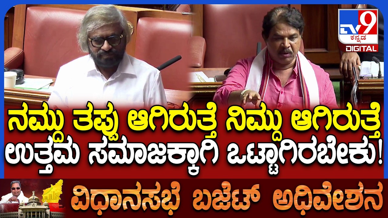 Budget session: ಕಲುಷಿತ ಆಹಾರದ ಬಗ್ಗೆ ಸದನದಲ್ಲಿ ಒಗ್ಗಟ್ಟಿನ ಮಂತ್ರಪಠಿಸಿದ R ಅಶೋಕ್ | #TV9D
