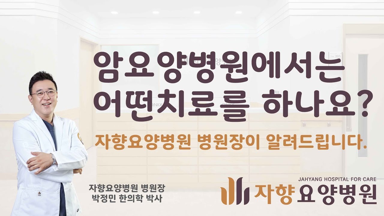 암요양병원에서는 어떤치료를 하나요? 자향요양병원 암면역관리 병원장이 알려드립니다!