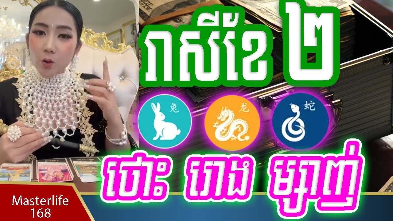 ❤️ឆុតចៅម៉ែ! រាសីឆ្នាំថោះ ឆ្នាំរោង ឆ្នាំម្សាញ់ ប្រចាំខែកុម្ភះ ឆ្នាំ២០២៦ ទាយឆុត ទេវតានាំផ្លូវ