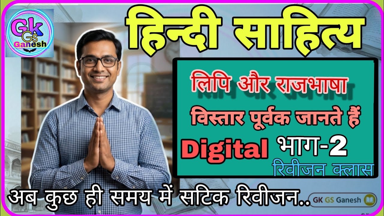 लिपि,देवनागरी, राजभाषा, हिंदी साहित्य विस्तार पूर्वक रिवीजन क्लास | Lipi or Rajbhasha | 1st&2ndgrade
