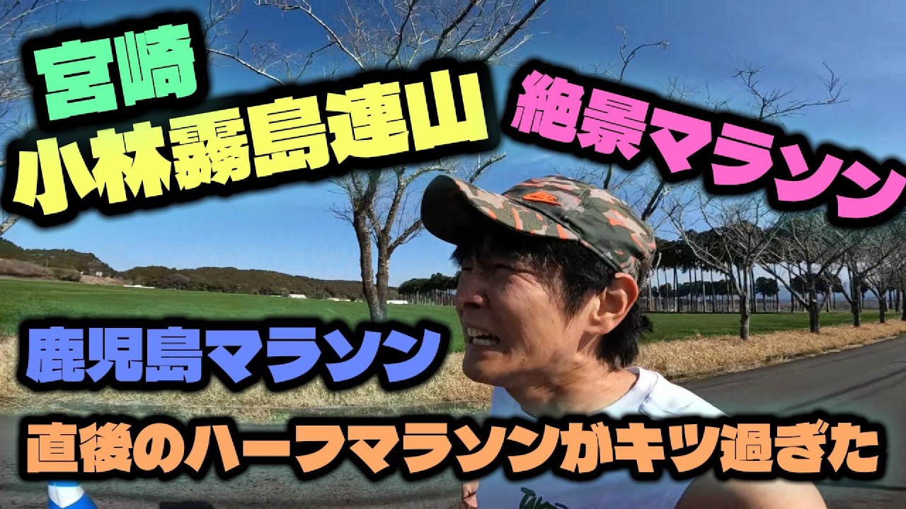 小林霧島連山絶景マラソンに参加しました 鹿児島マラソン1週間後のハーフがキツすぎた