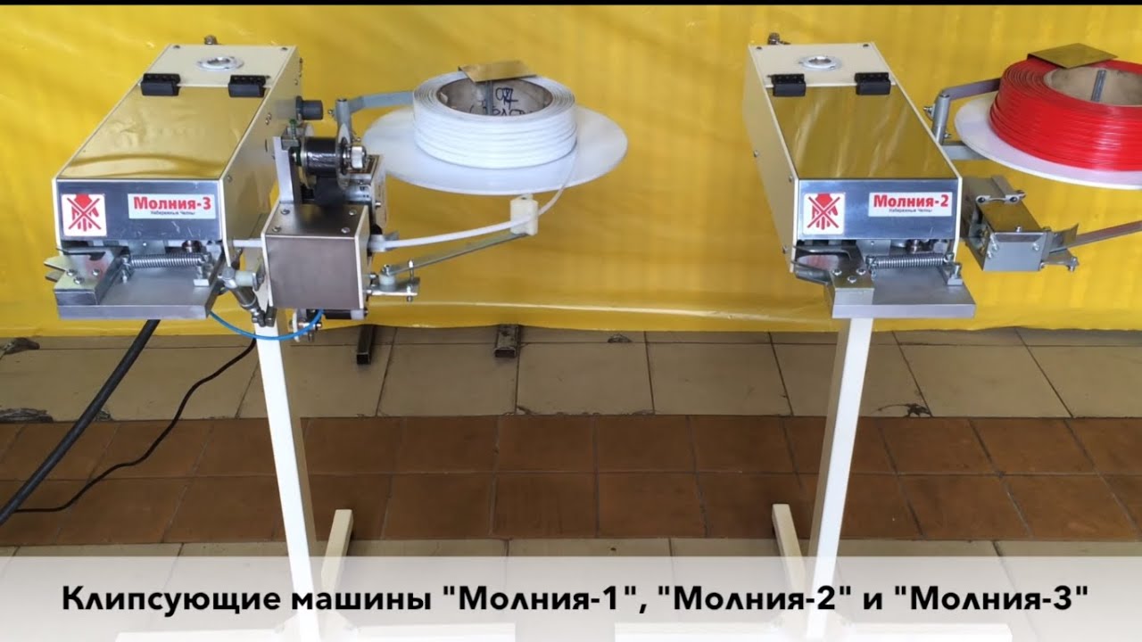 Клипсатор для упаковки хлеба 