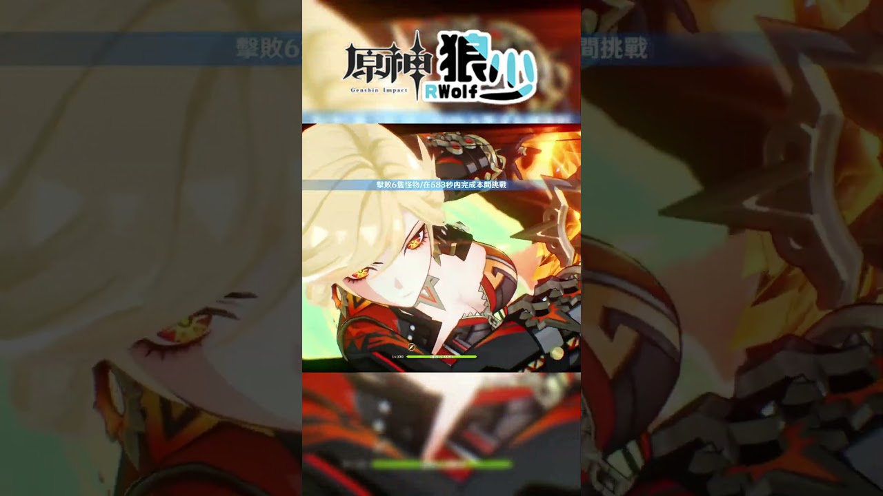 【原神】Ver6.0深境螺旋火神速通12-2下半