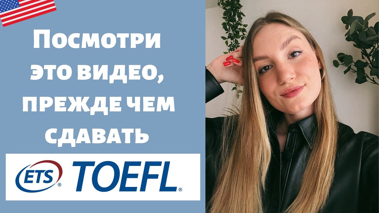 Как успешно сдать TOEFL: мои лайфхаки и ошибки