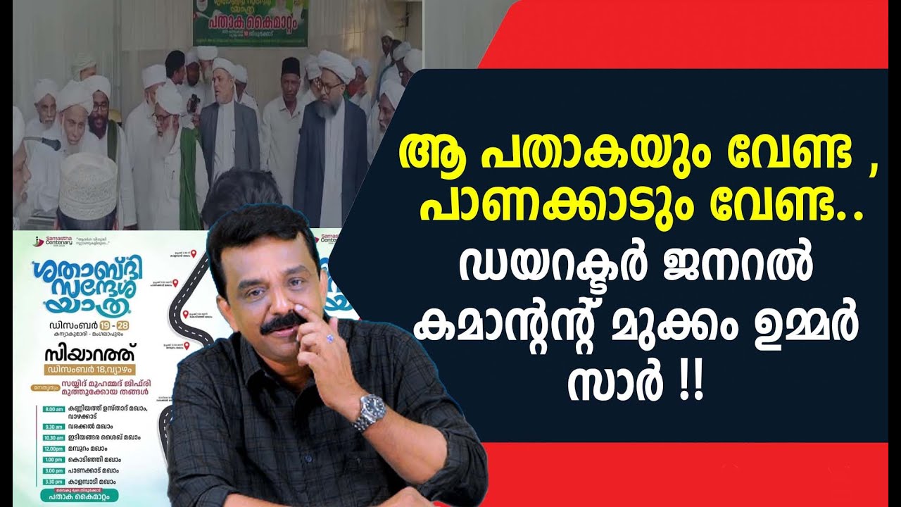 ആ പതാകയും വേണ്ട , പാണക്കാടും വേണ്ട ..ഡയറക്ടർ ജനറൽ കമാന്റന്റ് മുക്കം ഉമ്മർ സാർ !!