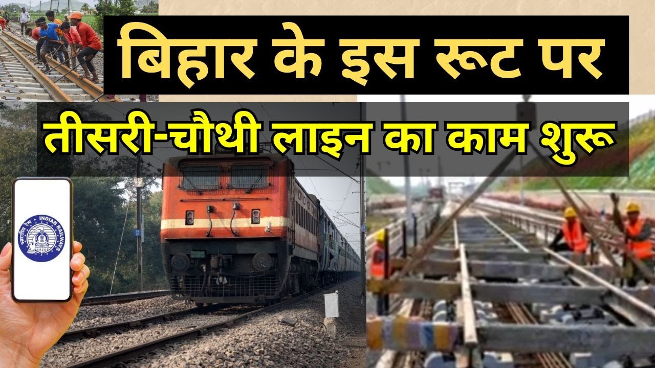 बिहार के इस रूट पर तीसरी-चौथी लाइन का काम शुरू | Bihar Railway Line Project Update | Railway Project