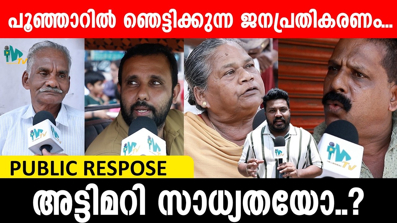 പൂഞ്ഞാറിൽ ഞെട്ടിക്കുന്ന ജനപ്രതികരണം...ആട്ടിമറി സാധ്യതയോ..? | Poonjar Election Public Response