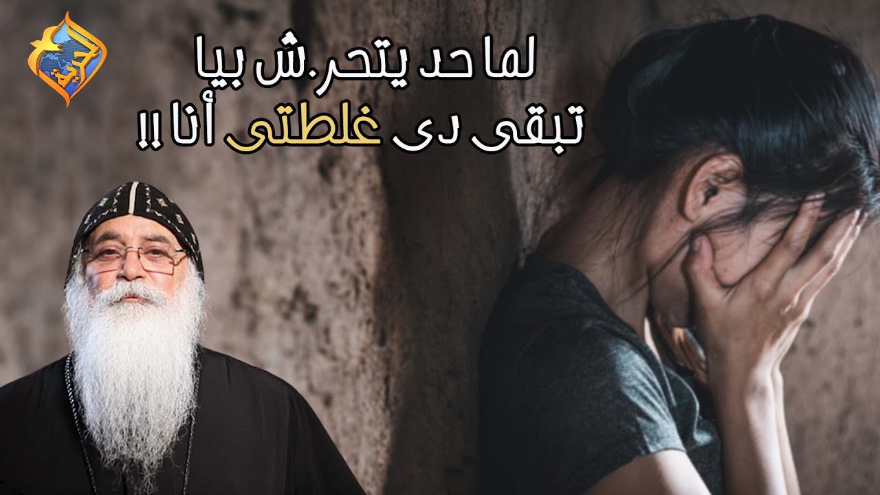 لما حد يتحر.ش بيا .. تبقى دى غلطتى أنا !!😔 أبونا بيشوى الأنطونى #قناةالحرية