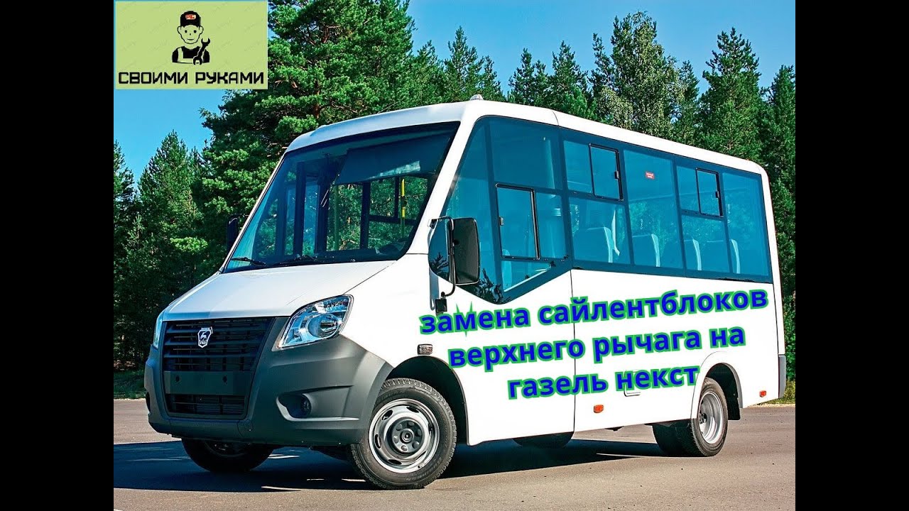 Замена сайлентблоков верхнего рычага на Газель Next