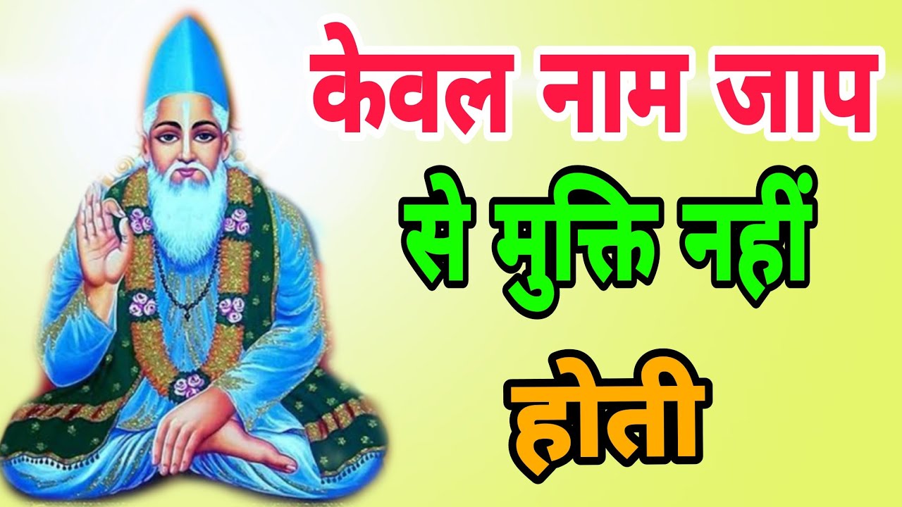 क्या नाम जपने से मुक्ति नहीं मिलती  ll  रामानन्द और कबीर जी की ज्ञान चर्चा