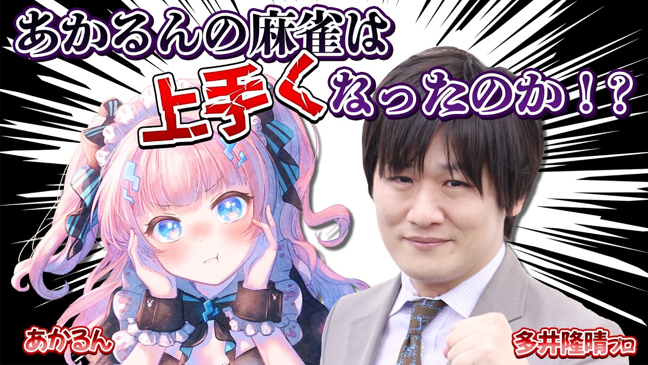〖 #麻雀  〗あかるんの麻雀は上手くなったのか！？2年半ぶりにたかちゃんに見てもらう！ 〖あかるん/Vtuber〗