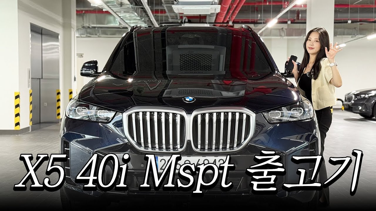 BMW X5 40i M스포츠 출고기😎│ 남자들의 로망, 럭셔리 패밀리카의 정석