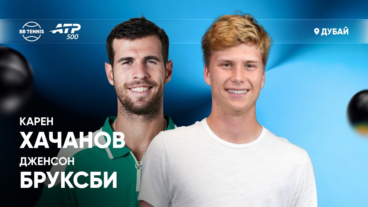Дженсон Бруксби х Карен Хачанов | ATP 500 Дубай | 2 круг | Трансляция матча
