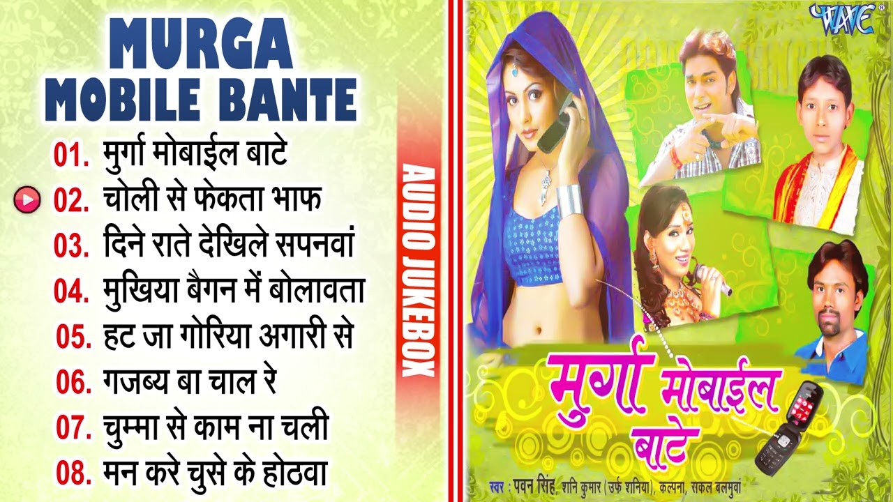 Superhit Bhojpuri Song - मुर्गा मोबाइल बाटे | Sani Kumar Saniya, Pawan Singh - Murga Mobile Bate