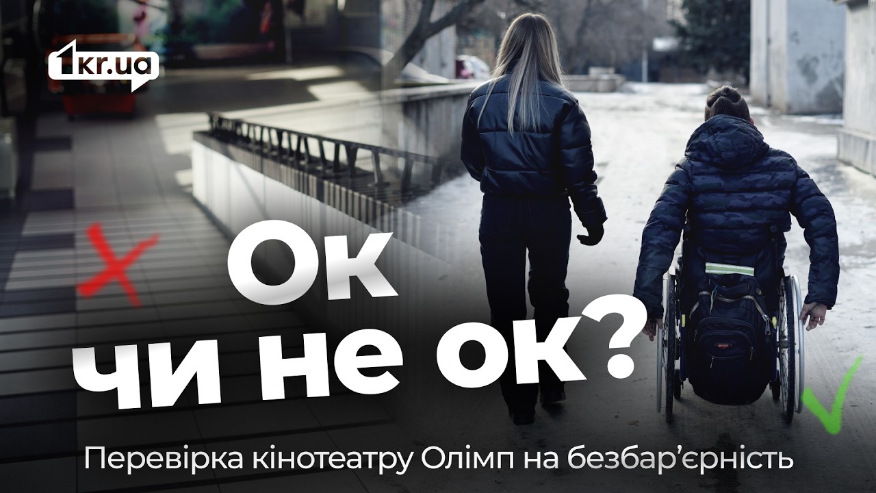 Самостійно чи з допомогою: як працює доступність у кінотеатрі «Олімп» | 1kr.ua