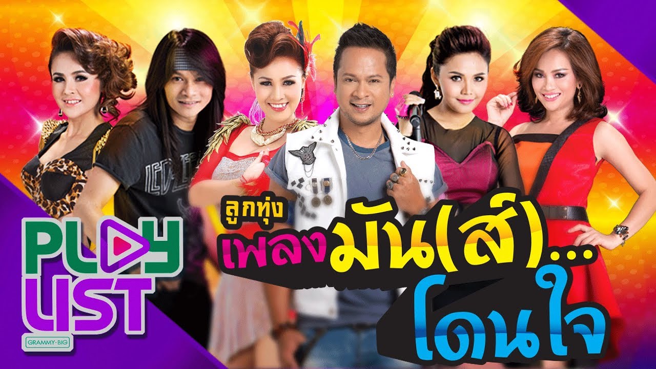 รวมฮิต ลูกทุ่งเพลงมัน(ส์)...โดนใจ [ เพลงฮิต ฟังต่อเนื่อง ] ไหง่ง่อง , รองูเข้าฝัน