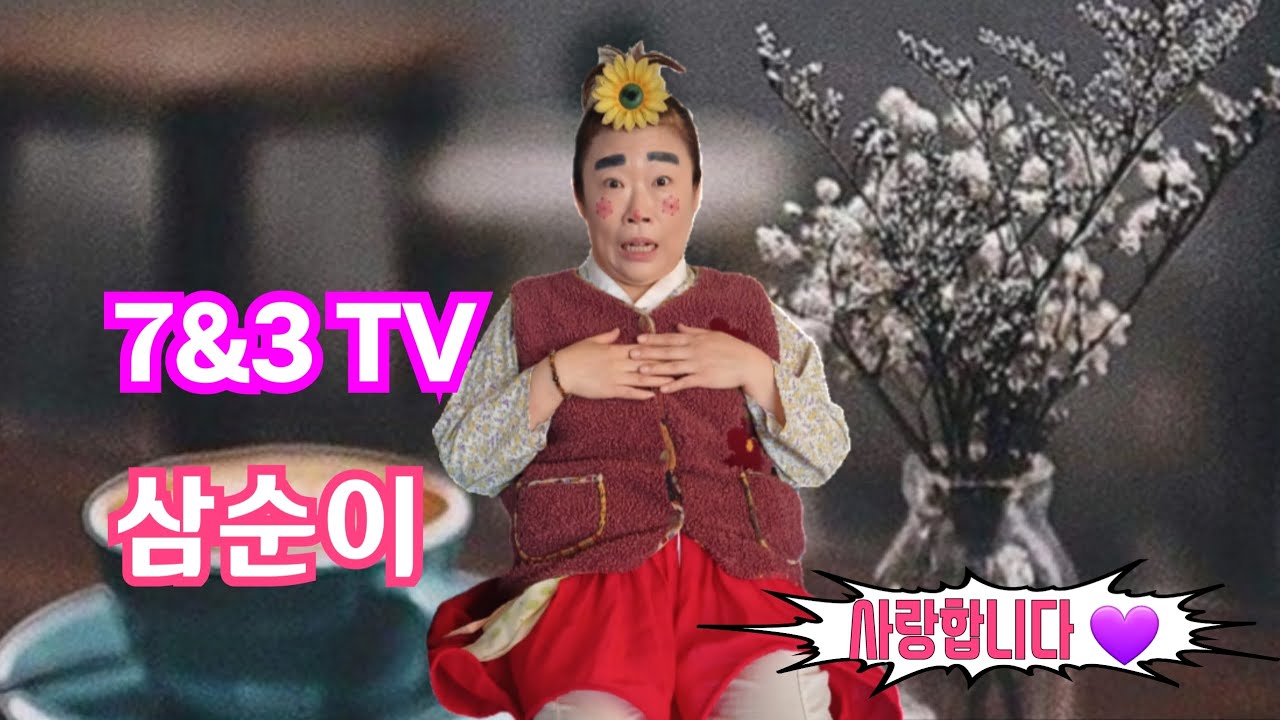 #2026 # 충남 마곡사 품바공연# 7&3 칠도와삼순이 # 1월31일 # 토요일   #  수따뚜