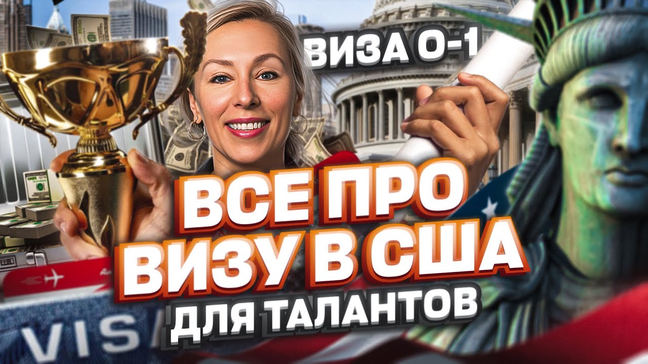 Виза О1 в США: как получить визу по талантам и уехать с семьёй или помощником #визаО1 #иммиграция