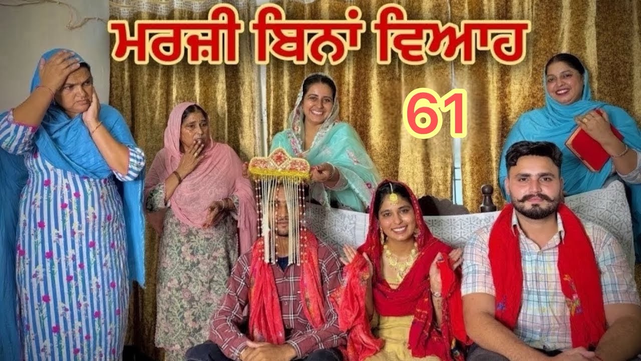 ਮਰਜ਼ੀ ਬਿਨਾਂ ਵਿਆਹ ॥MARZI BINA VIAH ॥PART 61 || NEW SHORT PUNJABI MOVIE 2025