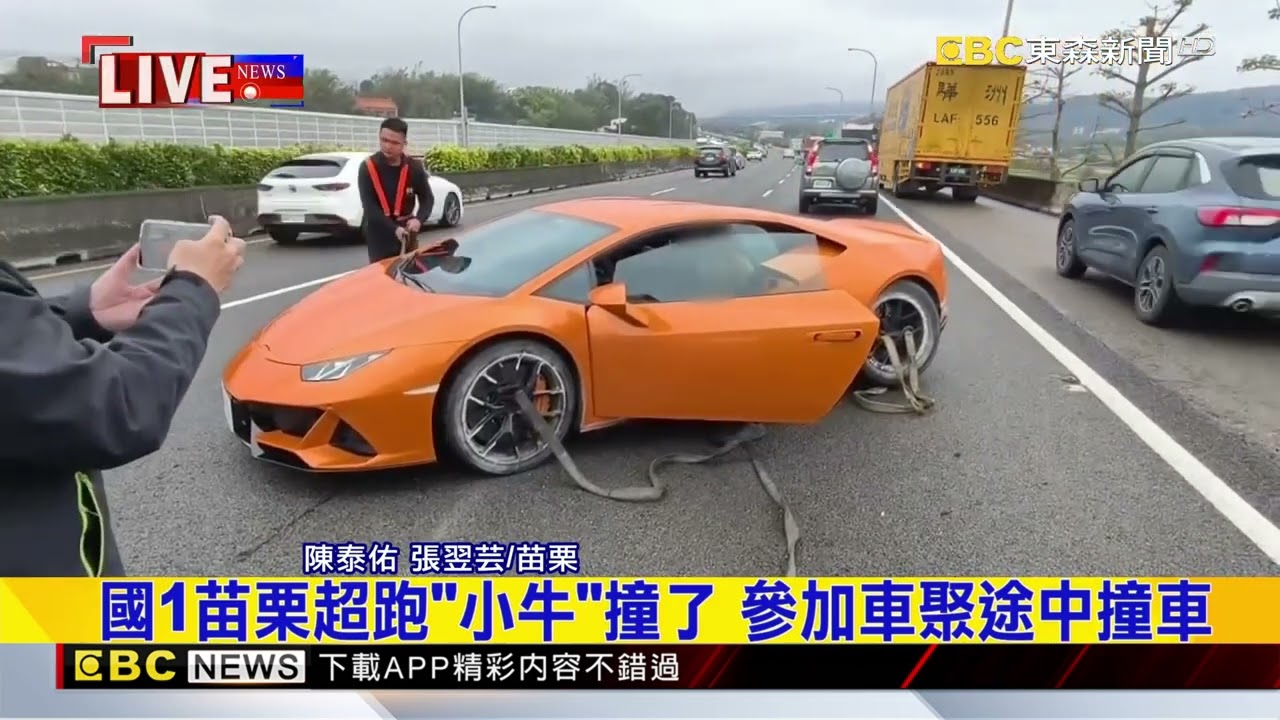 最新》國1苗栗超跑「小牛」撞了 參加車聚途中撞車@newsebc