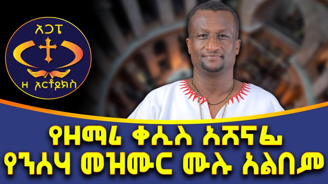 የማይጠገቡ መዝሙራት። እጅግ ድንቅ!! ዘማሪ ቀሲስ አሸናፊ ቃልህና ኑሮዬ።