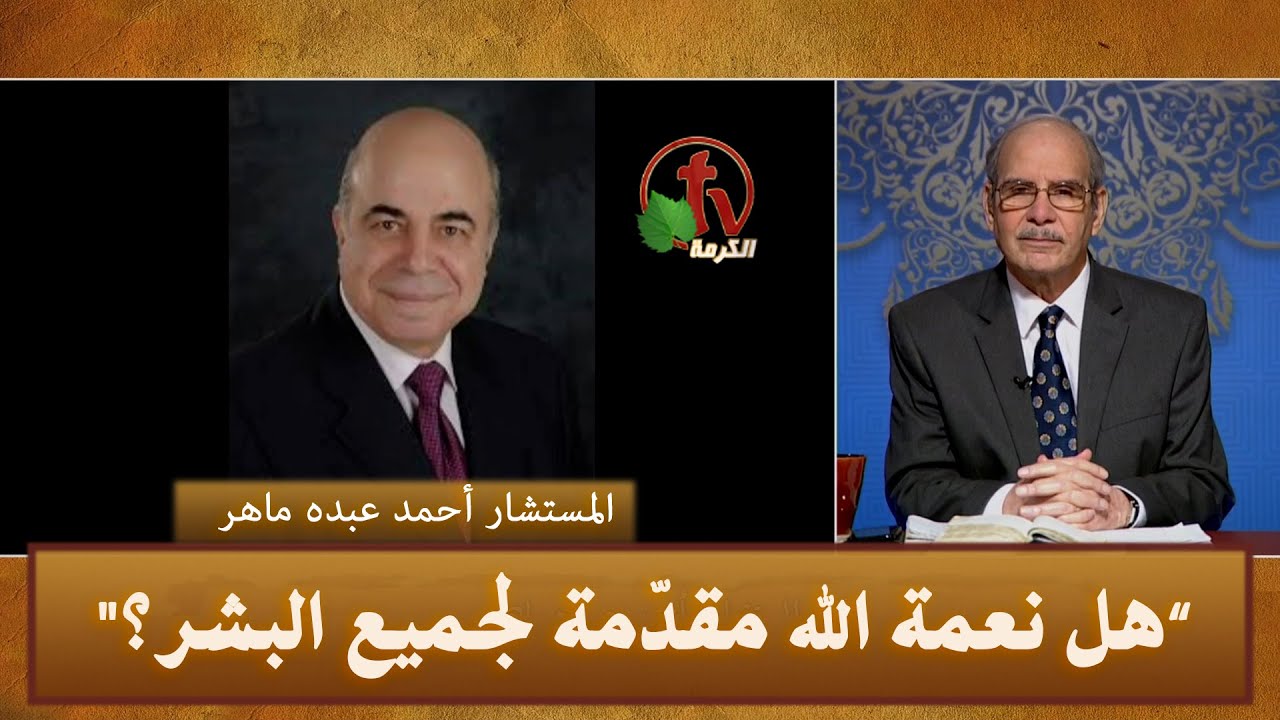 «هل نعمة الله مقدّمة لجميع البشر؟» || برنامج 