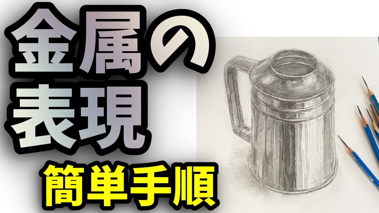【鉛筆デッサン】　金属の表現について解りやすく説明します　【Pencil drawing】