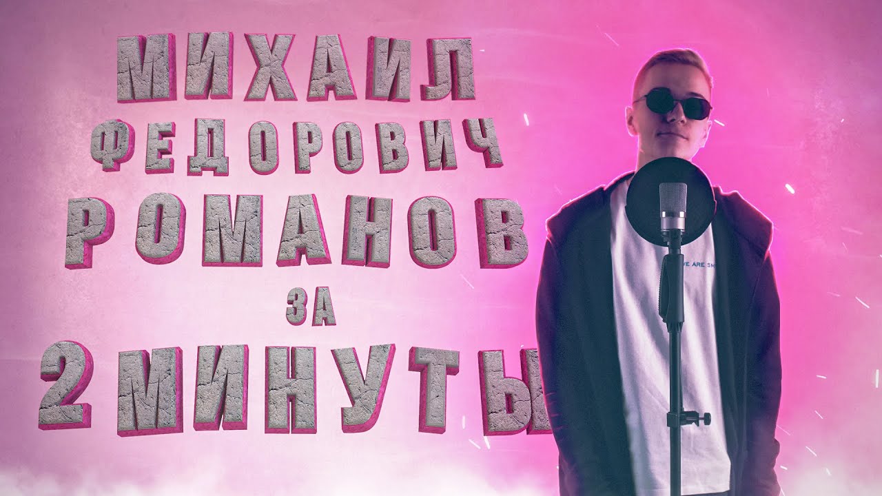 МИХАИЛ РОМАНОВ ЗА 2 МИНУТЫ | История ЕГЭ с Элей Смит | СМИТАП | 2026