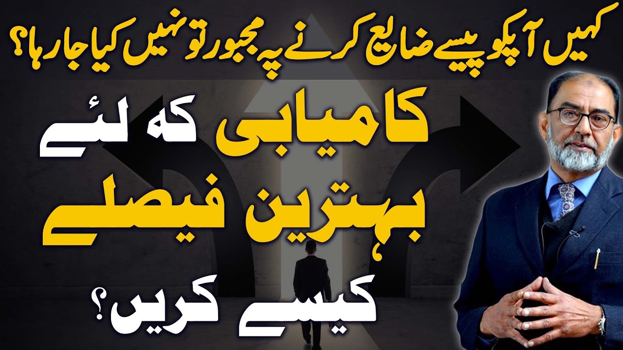 Tips to Avoid Making Wrong Decisions in Life and Stop Wasting Money | Faiez Hassan Seyal |