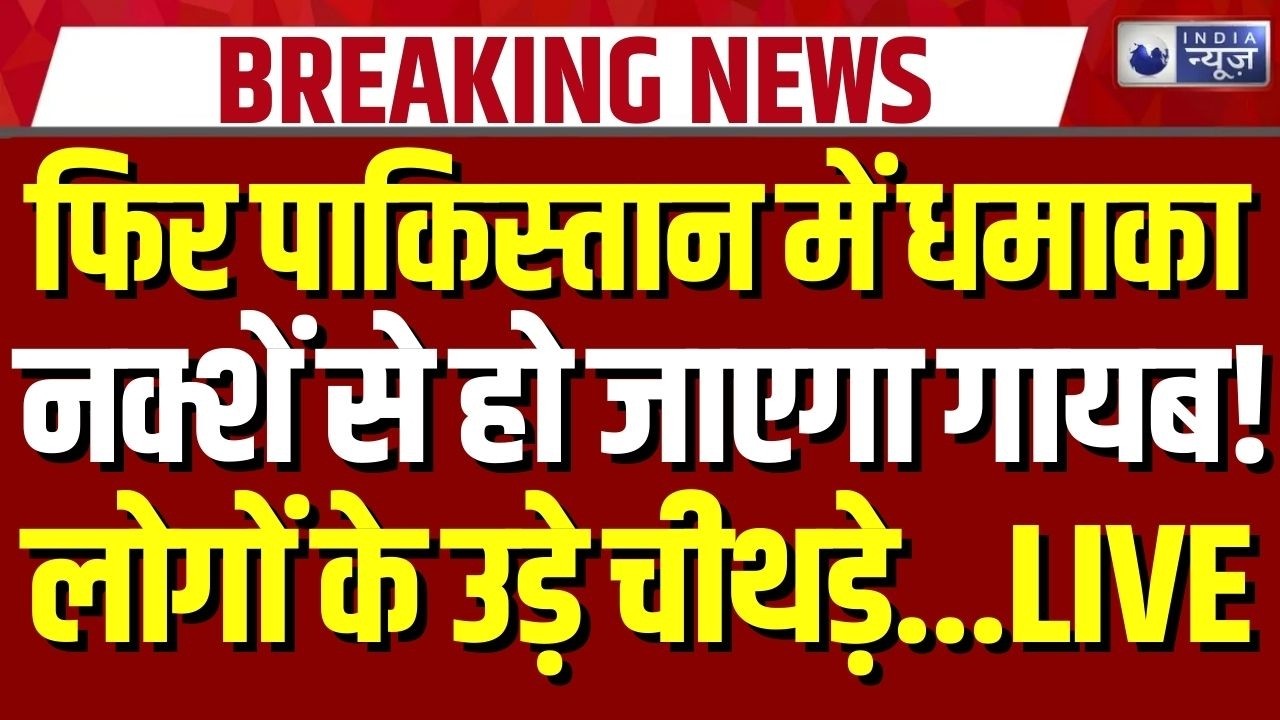 Pakistan Bomb Blast: एक बार फिर TTP ने किया पाकिस्तान में खतरनाक धमाका ? | islamabad | Breaking