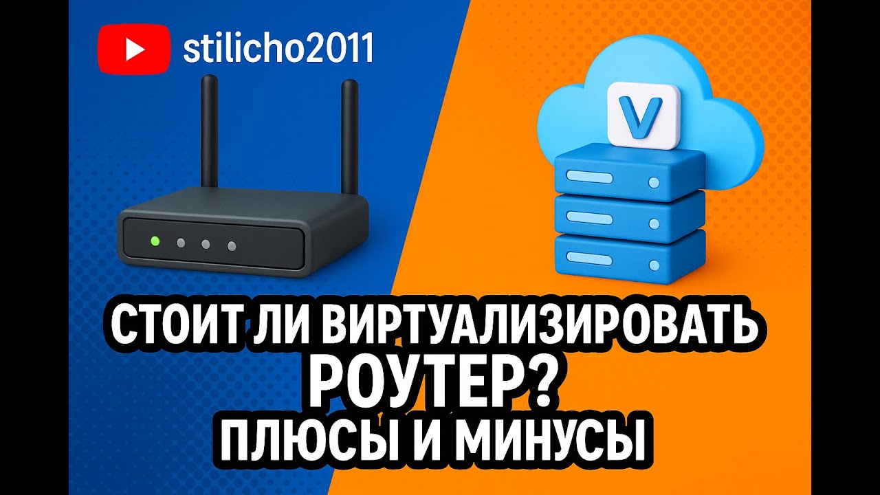 Виртуализация роутера: плюсы и минусы | Стоит ли переводить маршрутизатор в виртуальную машину?