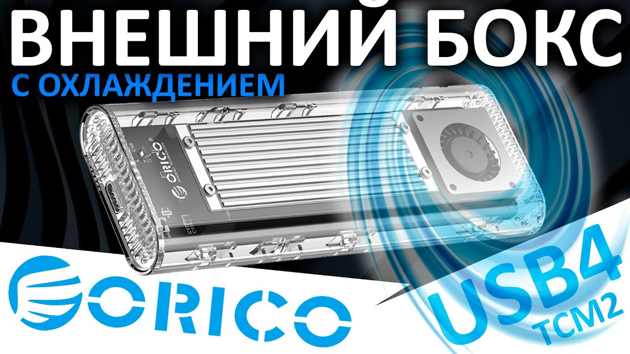 USB4 это будущее??? Внешний бокс ORICO USB4 (ORICO-TCM2-U4-SV-BP)