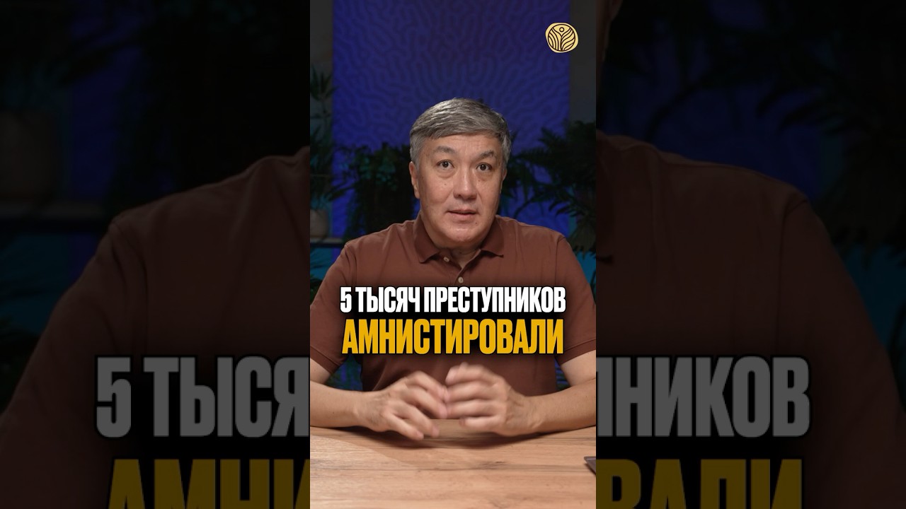 ⬆️на полное видео | 5 тысяч преступников амнистировали #новости