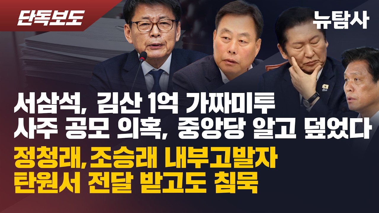 【260310】[단독보도] 서삼석, 김산 1억 가짜미투 사주 공모 의혹, 중앙당 알고 덮었다 정청래, 조승래 내부고발자 탄원서 전달 받고도 침묵