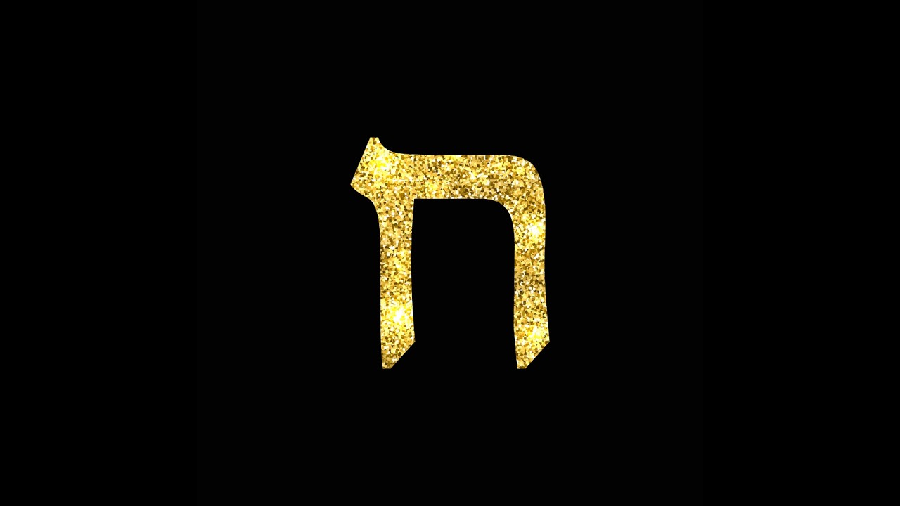 איך פתח קטן משנה את כל החיים? - האות ח׳ בקבלה ▪️הרב נחמנסון▪️(בית חב