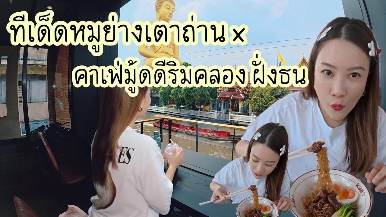 กินไรกันดีนะ | ย่านธนบุรี หมูย่างเตาถ่าน x คาเฟ่มู้ดดีรืมคลอง ✨🥐☕️🧋
