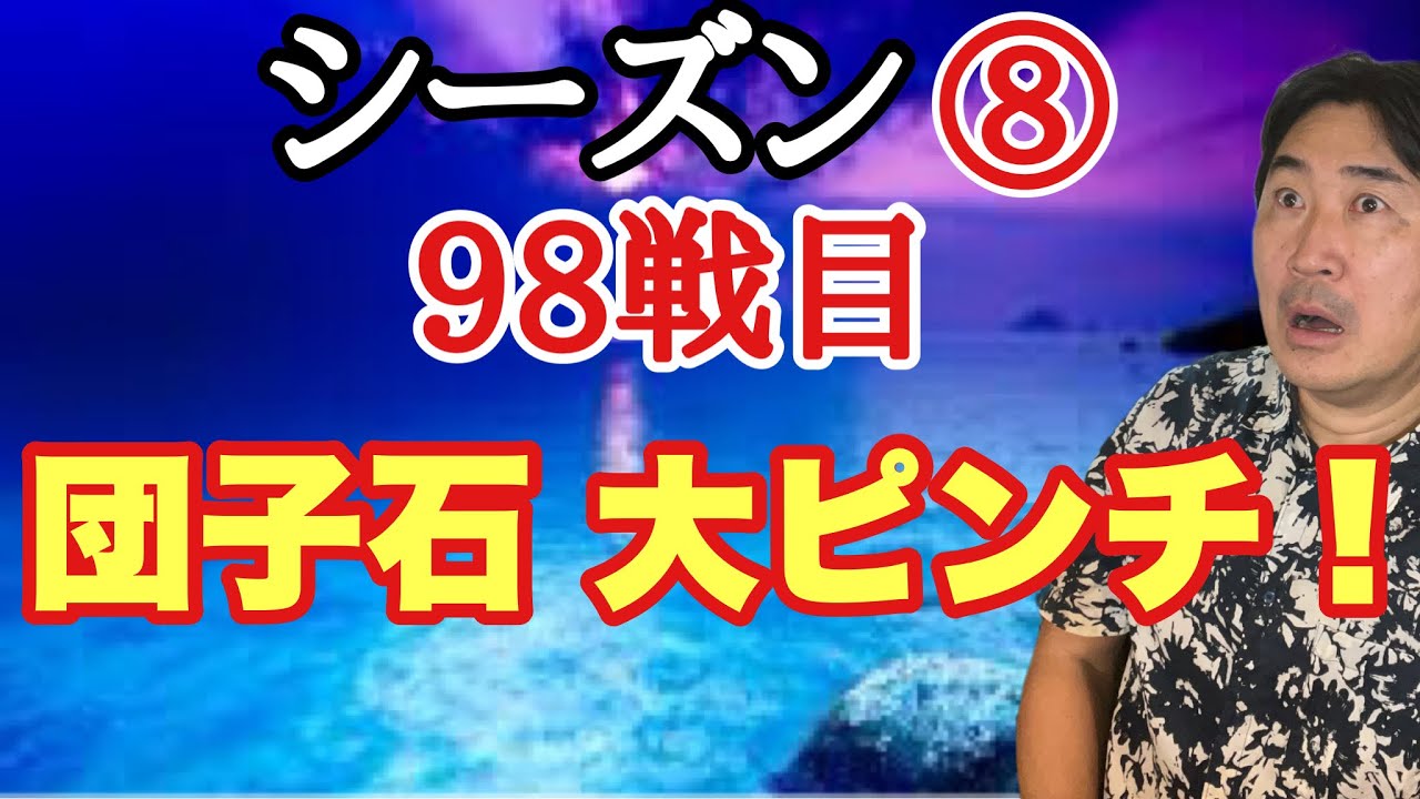 超大石が?!!【超早碁シーズン⑧ー98】