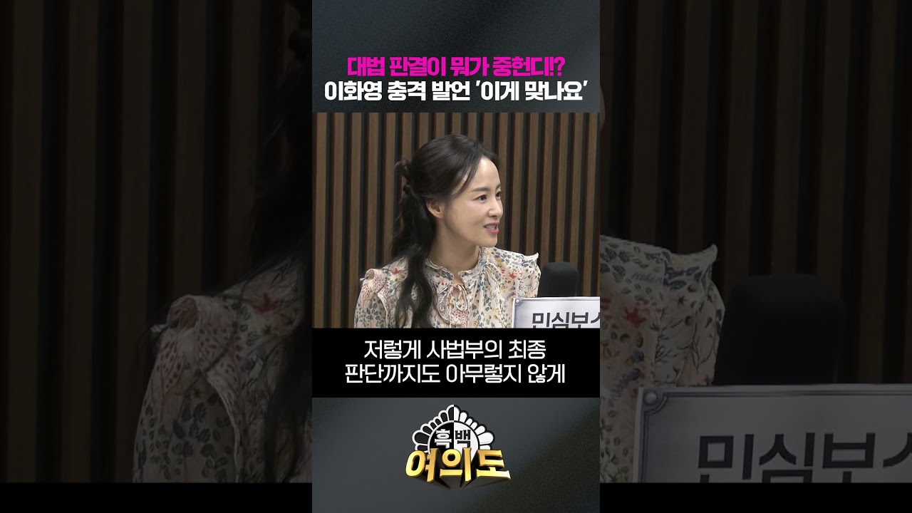 대법 판결이 뭐가 중헌디!? 이화영 충격 발언 '이게 맞나요' [흑백여의도]