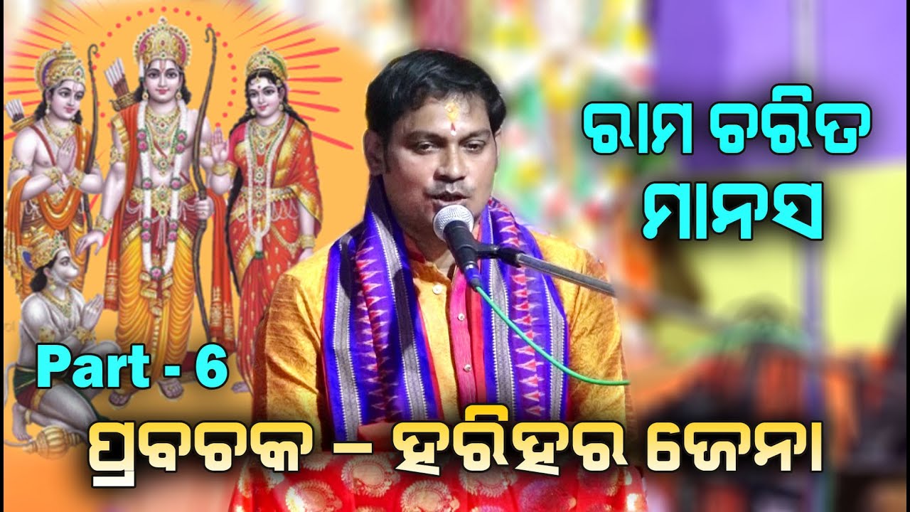 ରାମ ଚରିତ ମାନସ Ram Charita Manasa II Prabachaka Charana Harihar Jena II Part - 6 II Disha Bhakti II
