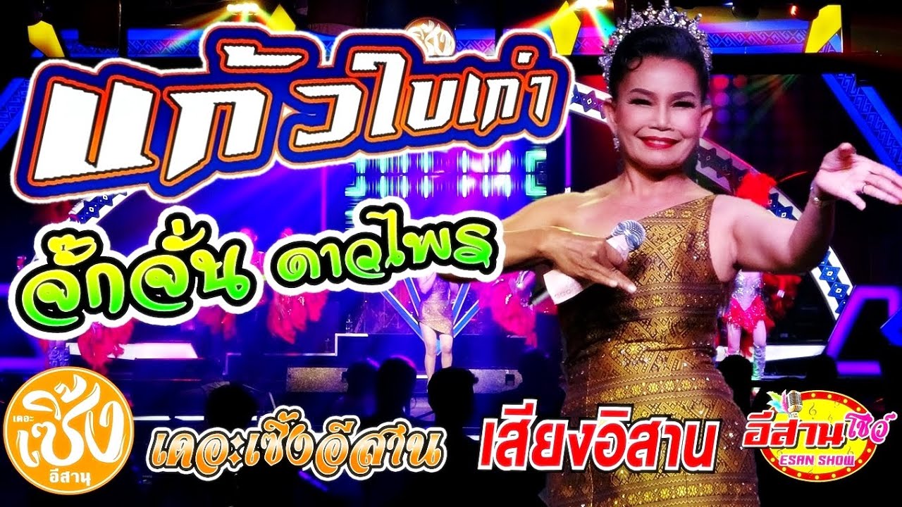 แก้วใบเก่า - จั๊กจั่น ดาวไพร เสียงอิสาน [เดอะเซิ้งอีสาน]