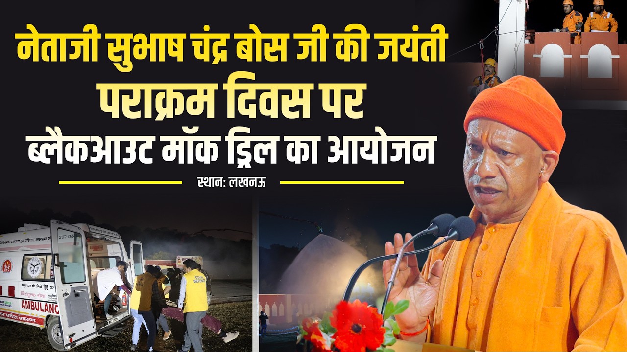'नेताजी' सुभाष चंद्र बोस की जयंती 'पराक्रम दिवस' के अवसर पर लखनऊ में ब्लैकआउट मॉक ड्रिल का आयोजन