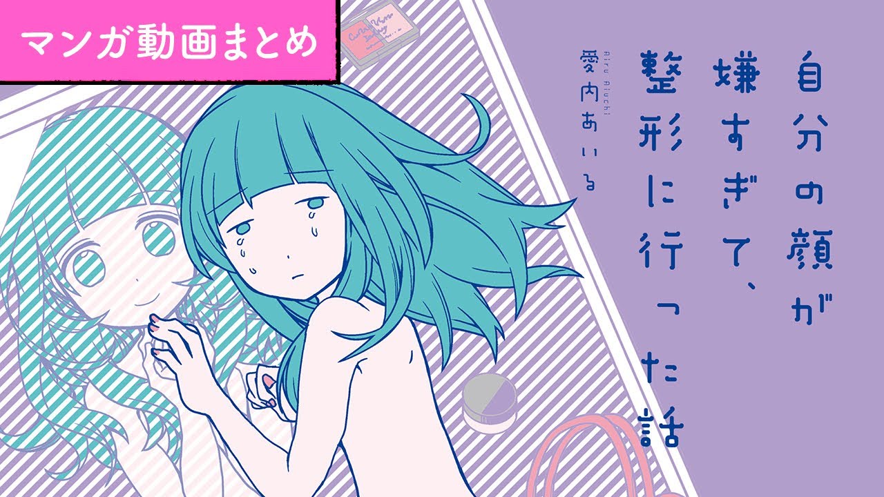 【漫画】好きでブサイクに生まれたわけじゃない『自分の顔が嫌すぎて、整形に行った話』まとめ動画｜愛内あいる【マンガ動画】ボイスコミック