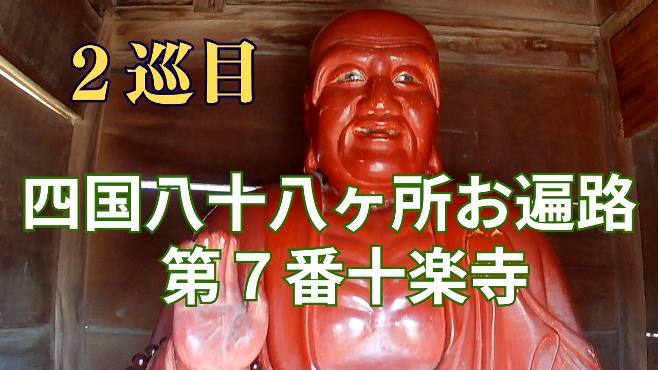 四国第7番十楽寺＜四国八十八ヶ所お遍路の旅！＞２巡目　縁結門の階段入口と縁切門の階段入口どっちにする⁉