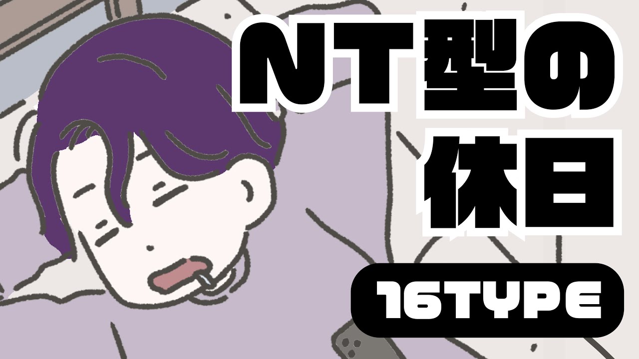 【16TYPE】NT型の休日【性格診断】#16personalitytypes #16タイプ #16types